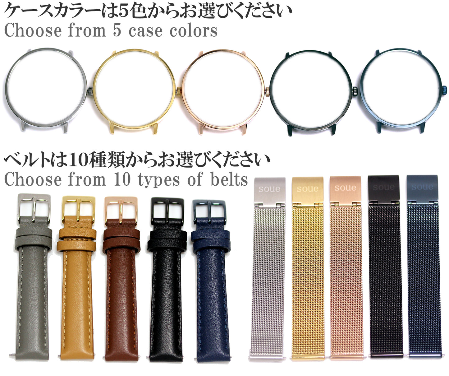 【1本販売】soue A Basics ペアウォッチ 自由カスタマイズ用 販売ページ メンズ/レディース 38mmサイズ 30mmサイズ 腕時計 文字盤カラー/2カラー ケースカラー/5色 ベルト/10種類 からお選び下さい ※文字盤のサイズ指定は備考欄へお願い致します