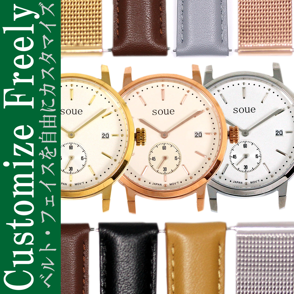 【1本販売】soue classics ペアウォッチ 自由カスタマイズ用 販売ページ メンズ/レディース 38mmサイズ 腕時計 フェイス 3カラー ベルト 10種類 からお選び下さい